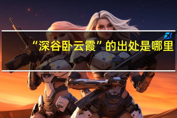 “深谷卧云霞”的出处是哪里