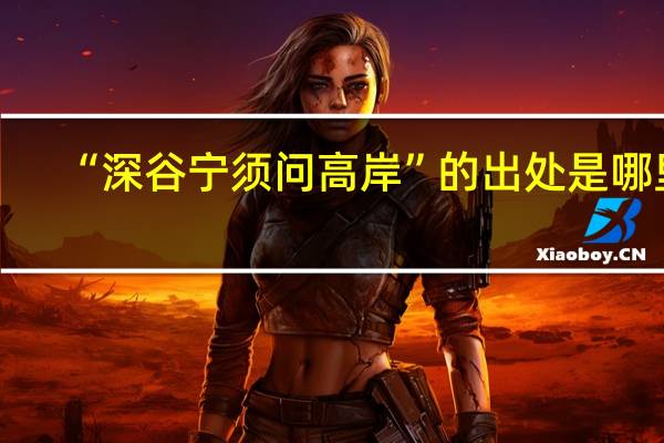 “深谷宁须问高岸”的出处是哪里