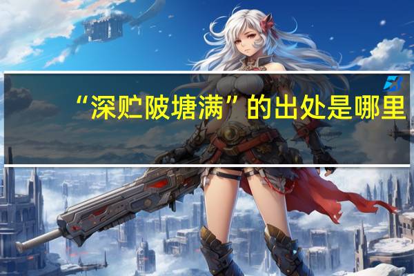 “深贮陂塘满”的出处是哪里