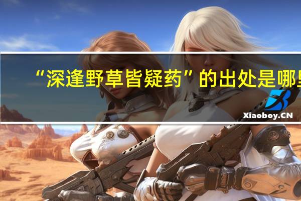 “深逢野草皆疑药”的出处是哪里