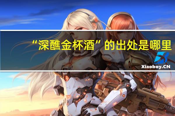“深醮金杯酒”的出处是哪里