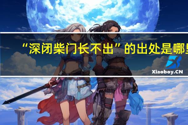 “深闭柴门长不出”的出处是哪里