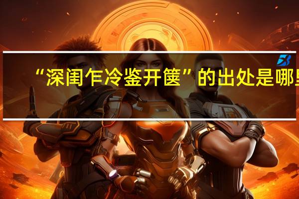 “深闺乍冷鉴开箧”的出处是哪里