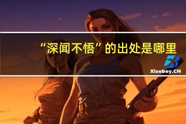 “深闻不悟”的出处是哪里