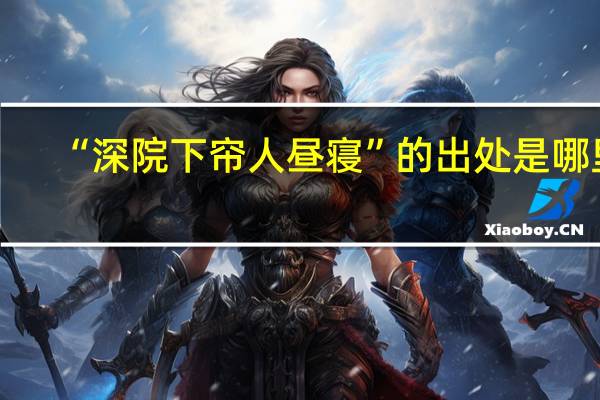 “深院下帘人昼寝”的出处是哪里