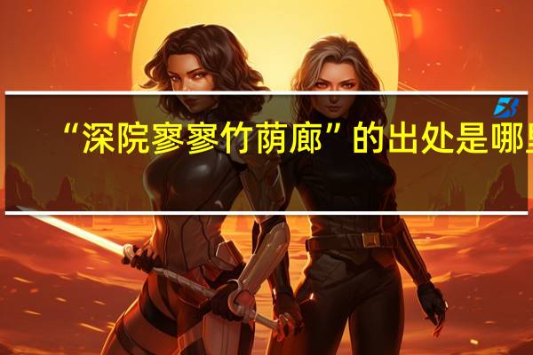“深院寥寥竹荫廊”的出处是哪里