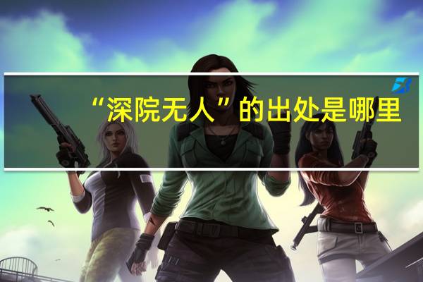 “深院无人”的出处是哪里