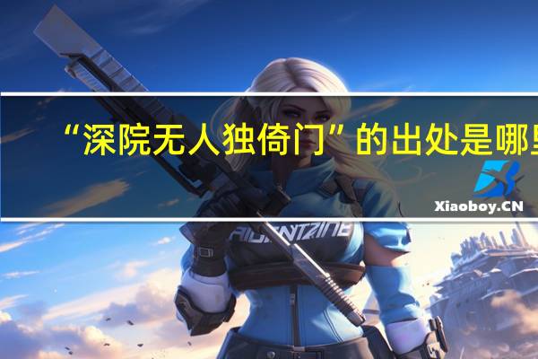 “深院无人独倚门”的出处是哪里