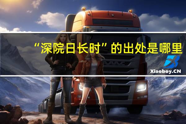 “深院日长时”的出处是哪里