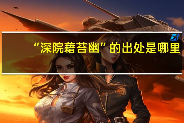 “深院藉苔幽”的出处是哪里