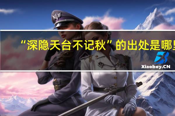 “深隐天台不记秋”的出处是哪里