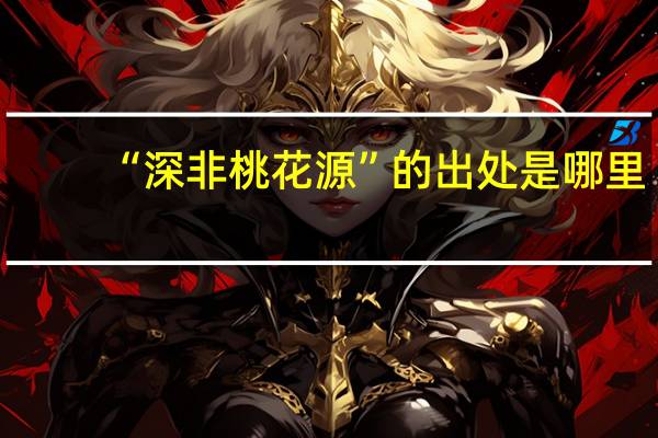 “深非桃花源”的出处是哪里