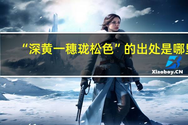 “深黄一穗珑松色”的出处是哪里