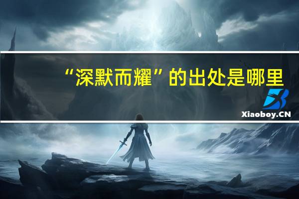 “深默而耀”的出处是哪里