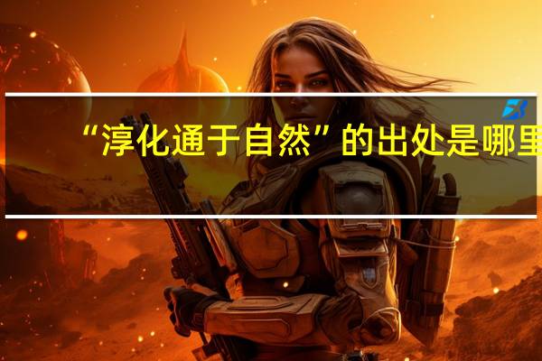 “淳化通于自然”的出处是哪里