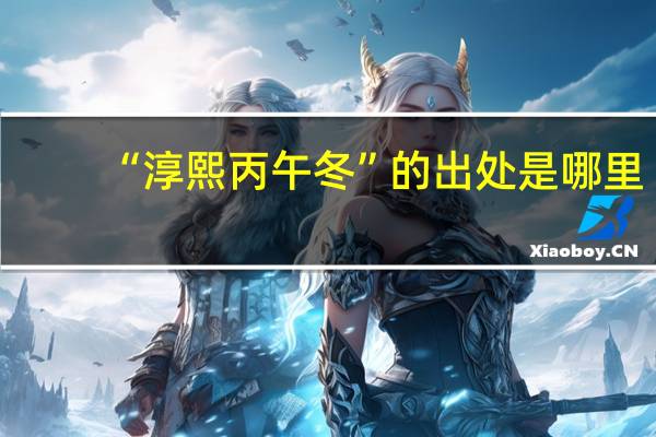 “淳熙丙午冬”的出处是哪里
