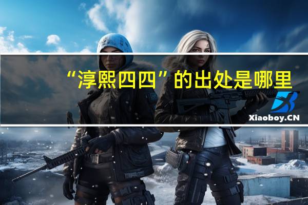 “淳熙四四”的出处是哪里