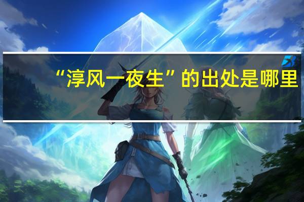 “淳风一夜生”的出处是哪里