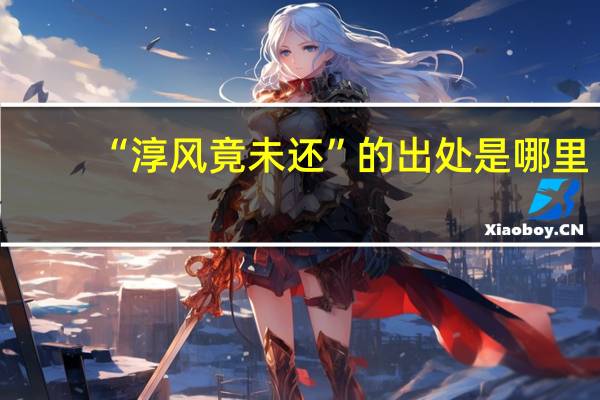 “淳风竟未还”的出处是哪里