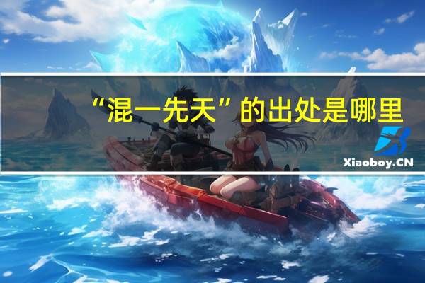 “混一先天”的出处是哪里