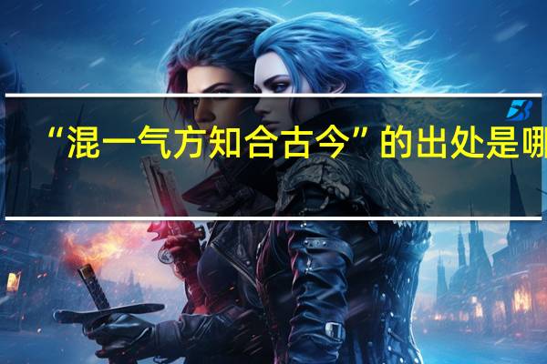 “混一气方知合古今”的出处是哪里