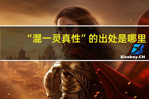 “混一灵真性”的出处是哪里