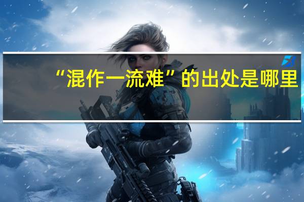 “混作一流难”的出处是哪里
