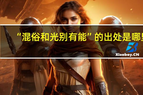 “混俗和光别有能”的出处是哪里