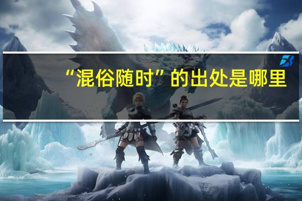 “混俗随时”的出处是哪里