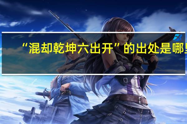 “混却乾坤六出开”的出处是哪里