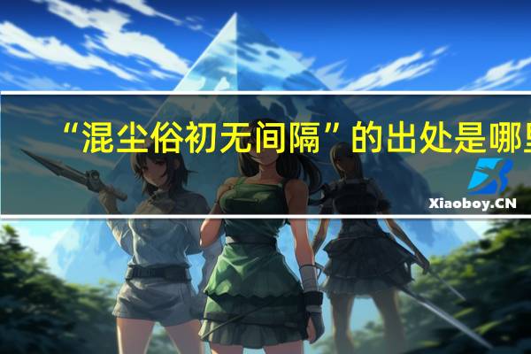 “混尘俗初无间隔”的出处是哪里