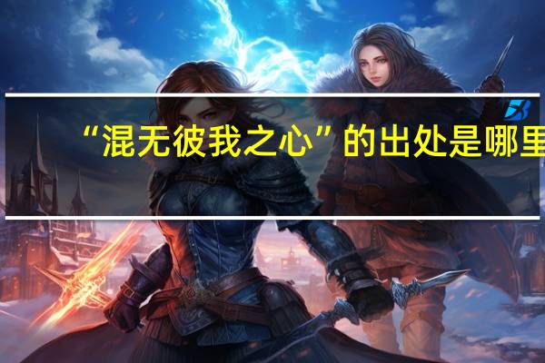 “混无彼我之心”的出处是哪里
