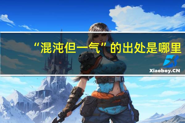 “混沌但一气”的出处是哪里