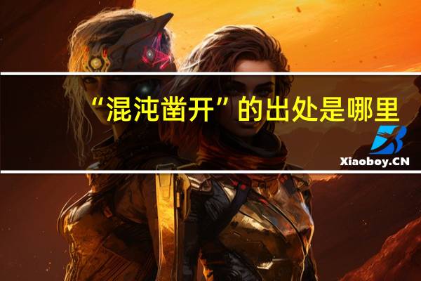 “混沌凿开”的出处是哪里