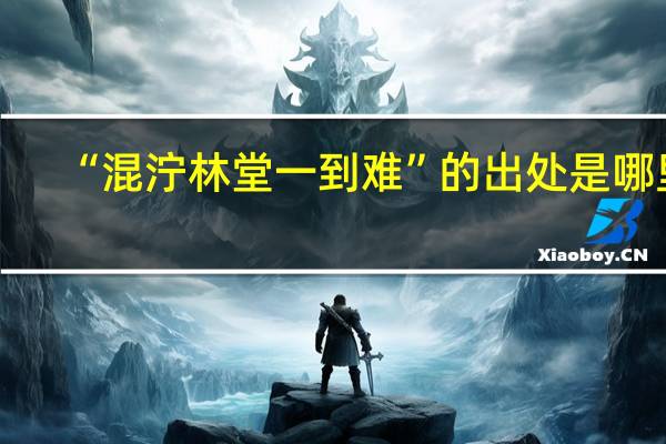 “混泞林堂一到难”的出处是哪里