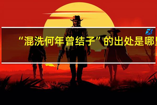 “混洗何年曾结子”的出处是哪里
