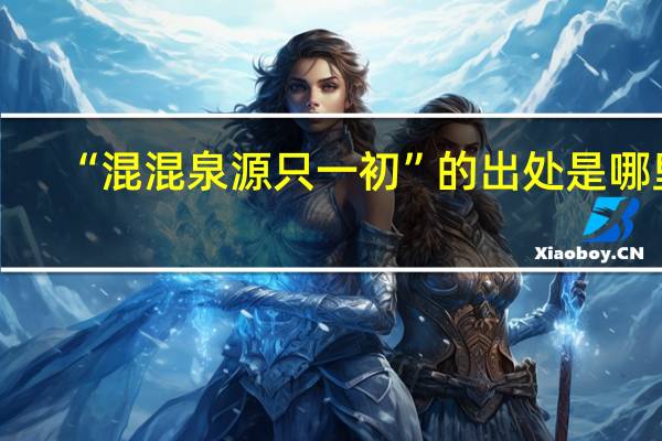 “混混泉源只一初”的出处是哪里