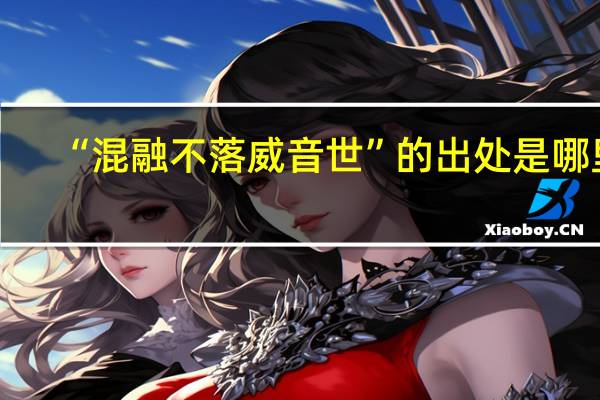 “混融不落威音世”的出处是哪里