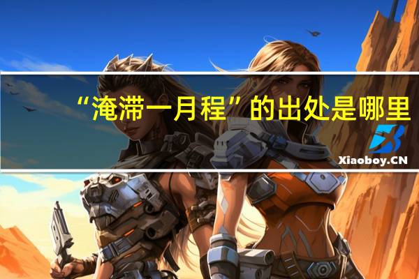 “淹滞一月程”的出处是哪里