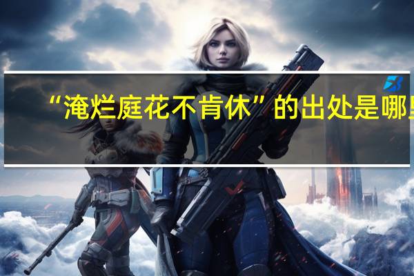 “淹烂庭花不肯休”的出处是哪里