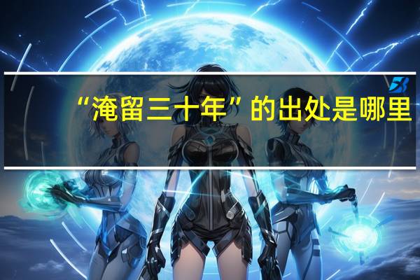 “淹留三十年”的出处是哪里