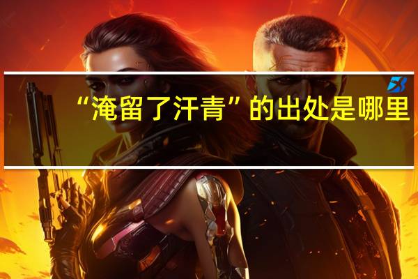 “淹留了汗青”的出处是哪里