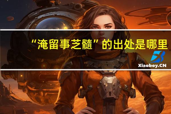 “淹留事芝髓”的出处是哪里