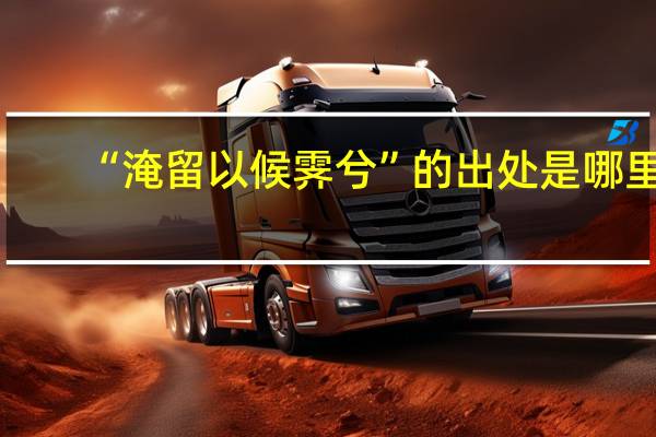 “淹留以候霁兮”的出处是哪里