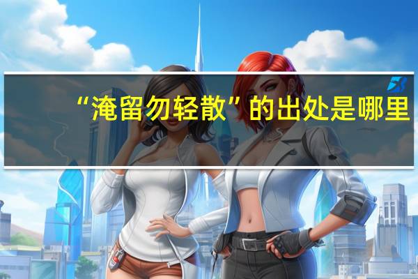 “淹留勿轻散”的出处是哪里