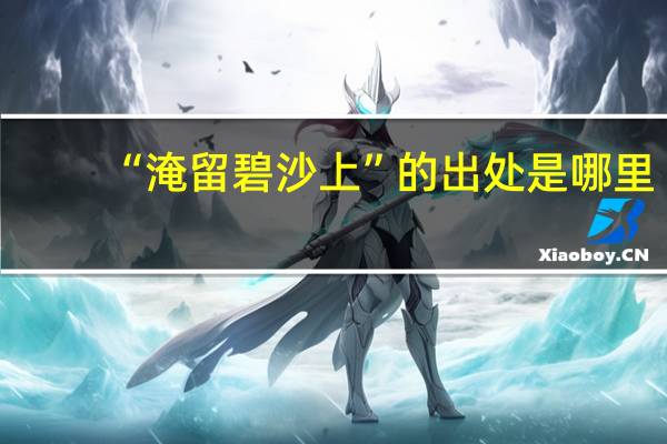 “淹留碧沙上”的出处是哪里