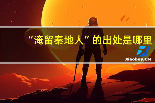 “淹留秦地人”的出处是哪里