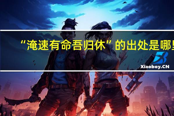 “淹速有命吾归休”的出处是哪里