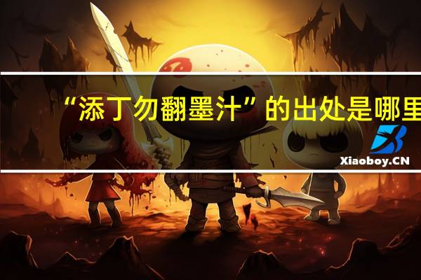 “添丁勿翻墨汁”的出处是哪里