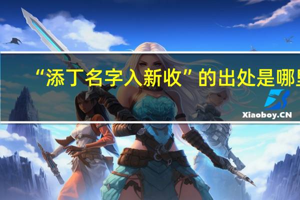 “添丁名字入新收”的出处是哪里